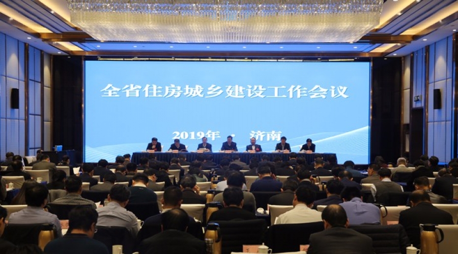 全省住房城鄉建設工作會(huì )議在濟南召開(kāi)